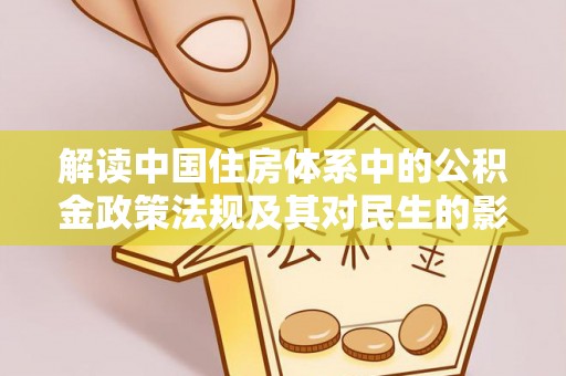 夏县解读中国住房体系中的公积金政策法规及其对民生的影响