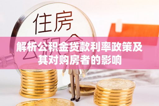 夏县解析公积金贷款利率政策及其对购房者的影响
