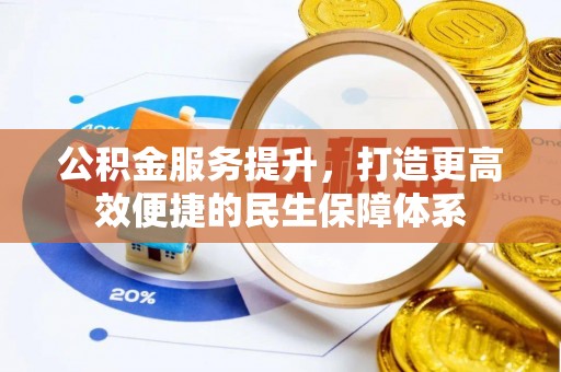 夏县公积金服务提升，打造更高效便捷的民生保障体系