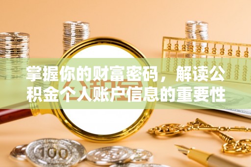 夏县掌握你的财富密码，解读公积金个人账户信息的重要性