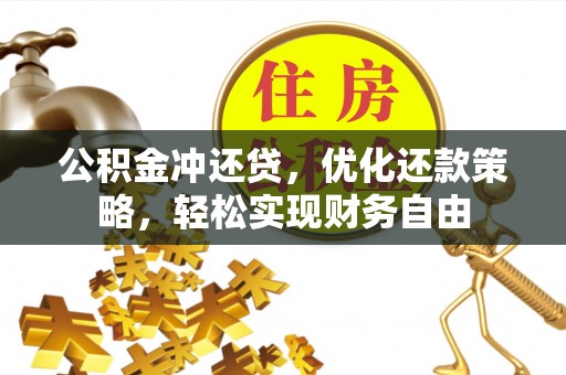 夏县公积金冲还贷，优化还款策略，轻松实现财务自由