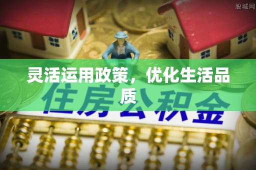 夏县灵活运用政策，优化生活品质