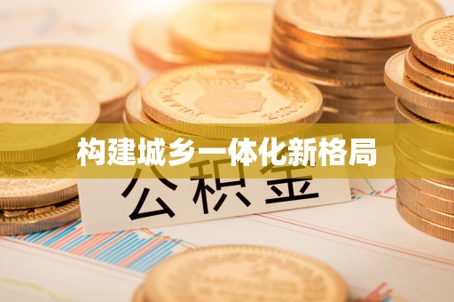 夏县构建城乡一体化新格局