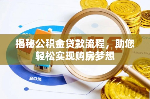 夏县揭秘公积金贷款流程，助您轻松实现购房梦想