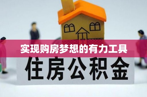 夏县实现购房梦想的有力工具