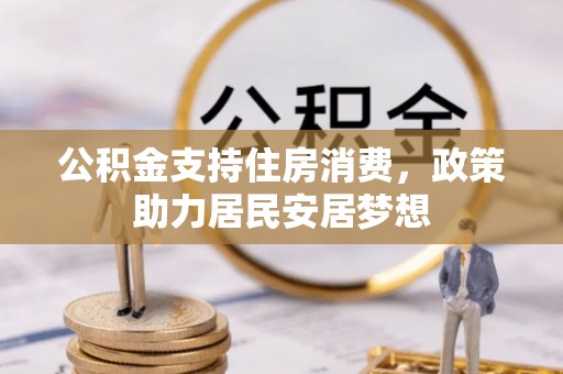 夏县公积金支持住房消费，政策助力居民安居梦想