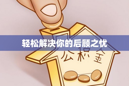 夏县轻松解决你的后顾之忧