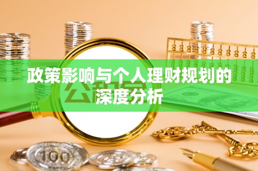 夏县政策影响与个人理财规划的深度分析