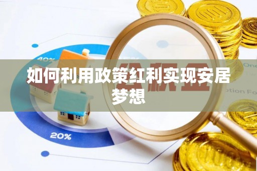 夏县如何利用政策红利实现安居梦想