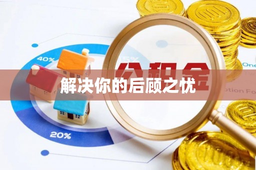 夏县解决你的后顾之忧