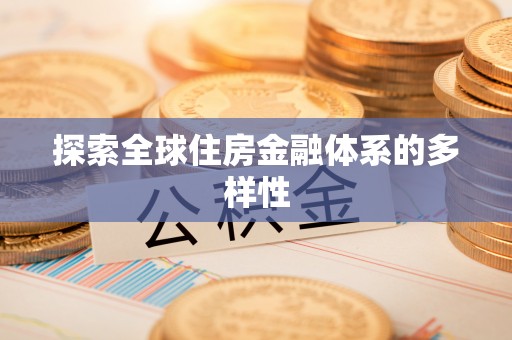 夏县探索全球住房金融体系的多样性