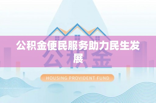 夏县公积金便民服务助力民生发展