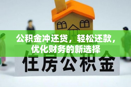 夏县公积金冲还贷，轻松还款，优化财务的新选择