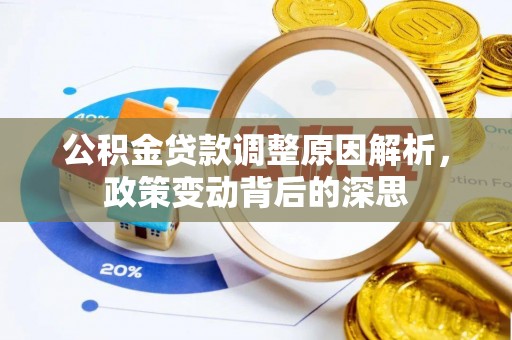 夏县公积金贷款调整原因解析，政策变动背后的深思