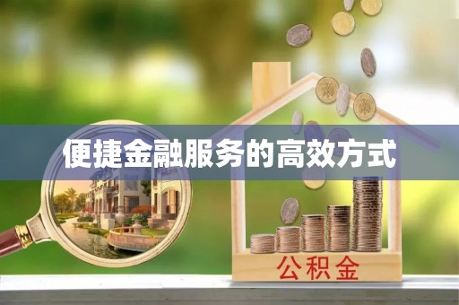 夏县便捷金融服务的高效方式