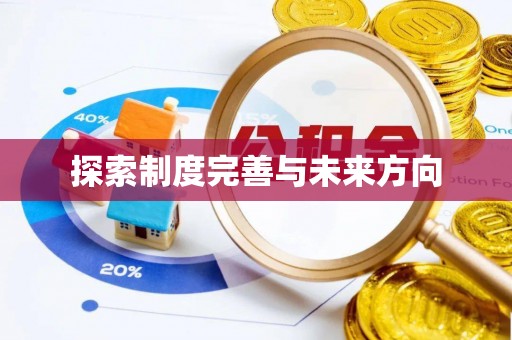 夏县探索制度完善与未来方向