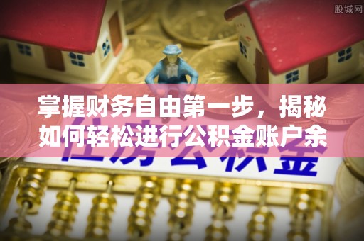 夏县掌握财务自由第一步，揭秘如何轻松进行公积金账户余额查询