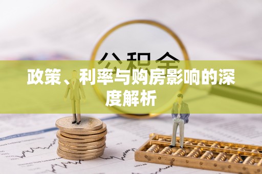夏县政策、利率与购房影响的深度解析