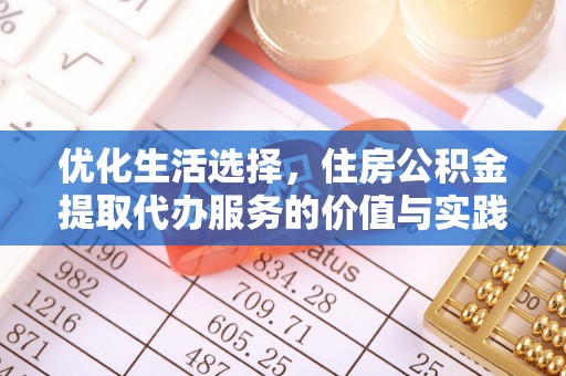 夏县优化生活选择，住房公积金提取代办服务的价值与实践