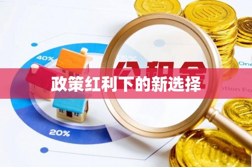 夏县政策红利下的新选择