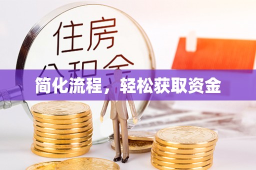 夏县简化流程，轻松获取资金