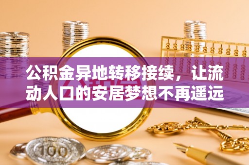 夏县公积金异地转移接续，让流动人口的安居梦想不再遥远