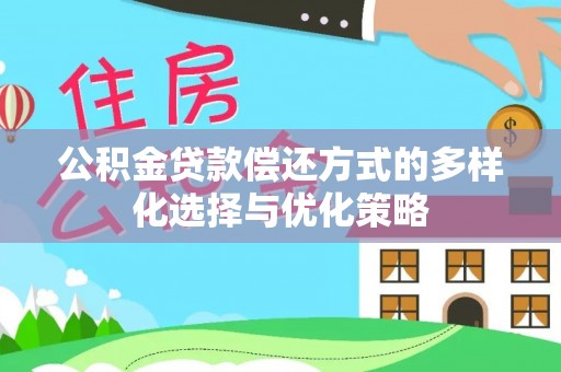 夏县公积金贷款偿还方式的多样化选择与优化策略