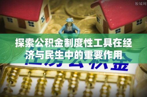 夏县探索公积金制度性工具在经济与民生中的重要作用
