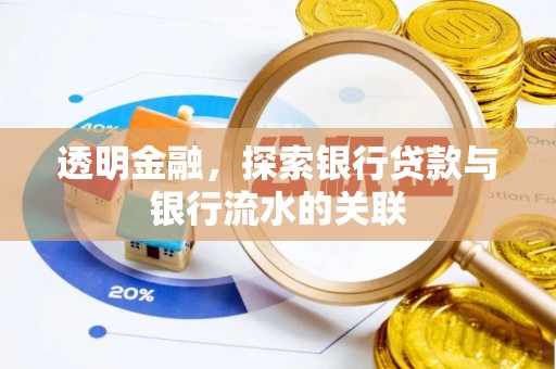 夏县透明金融，探索银行贷款与银行流水的关联
