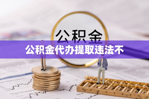 夏县公积金代办提取违法不