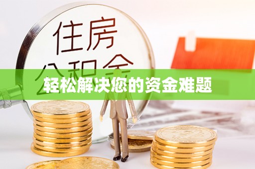 夏县轻松解决您的资金难题