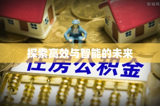 夏县探索高效与智能的未来