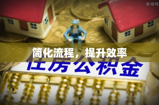 夏县简化流程，提升效率