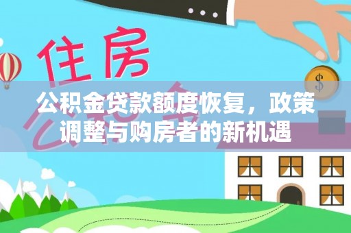 夏县公积金贷款额度恢复，政策调整与购房者的新机遇