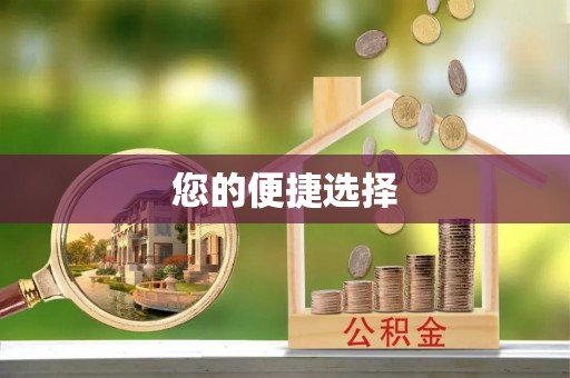 夏县您的便捷选择