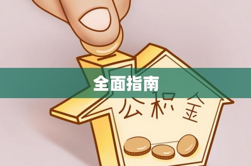 夏县全面指南
