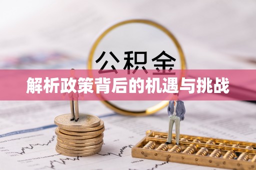 夏县解析政策背后的机遇与挑战