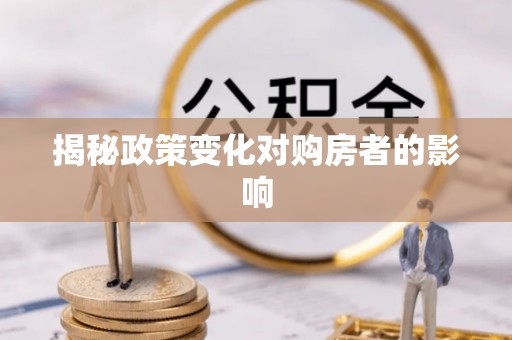 夏县揭秘政策变化对购房者的影响