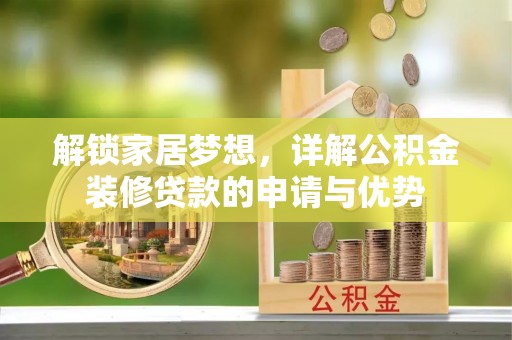 夏县解锁家居梦想，详解公积金装修贷款的申请与优势