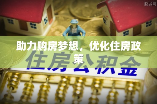 夏县助力购房梦想，优化住房政策