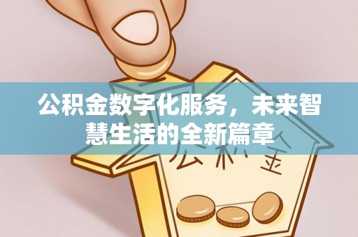 夏县公积金数字化服务，未来智慧生活的全新篇章