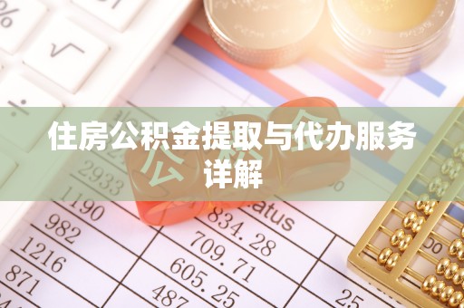 夏县住房公积金提取与代办服务详解