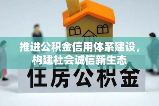 夏县推进公积金信用体系建设，构建社会诚信新生态