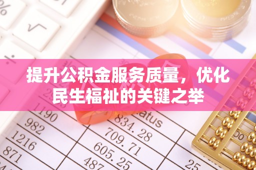 夏县提升公积金服务质量，优化民生福祉的关键之举