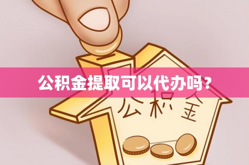 夏县公积金提取可以代办吗？