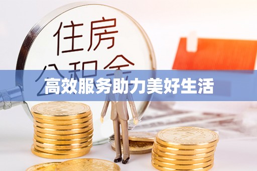 夏县高效服务助力美好生活
