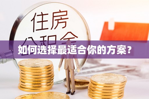 夏县如何选择最适合你的方案？
