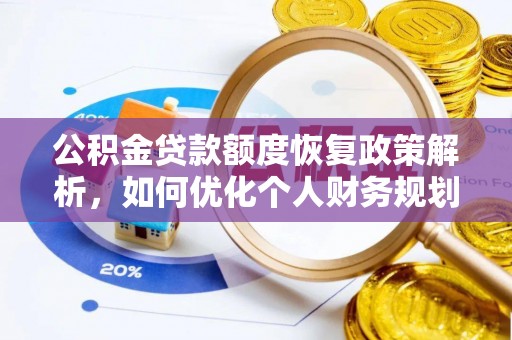 夏县公积金贷款额度恢复政策解析，如何优化个人财务规划
