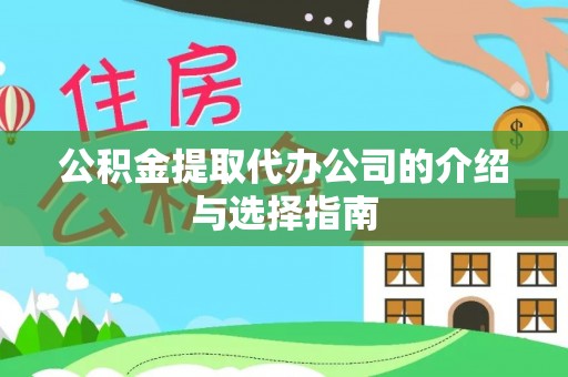 夏县公积金提取代办公司的介绍与选择指南