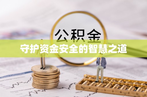 夏县守护资金安全的智慧之道